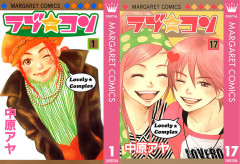 【集英社100周年】中原アヤ『ラブ★コン』全17巻が各100円セール開幕!(8/2まで)