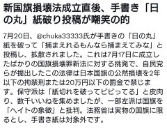左翼さん「日の丸を破損した。捕まえれるもんなら捕まえてみな」