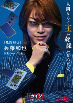 【速報】実写映画『カイジ』、兵藤和也役に亀梨和也ｗｗｗｗｗｗｗ