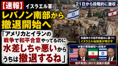 【速報】イスラエル「アメリカとイランの戦争で和平合意やってるのに、水差しちゃ悪いからうちは撤退するね」