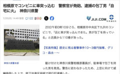 【神奈川】自宅に火を付けてコンビニに車で突っ込んで包丁持って暴れた男に警察官が発砲