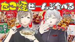 【悲報:喋れなくなる葛葉】「僕たこ焼うるさいよ」くろのわガチレビュー「やはりセブンイレブンよ」叶・葛葉