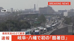 岐阜県郡上市八幡で最高気温40.0℃ 全国初の｢酷暑日｣ 岐阜県多治見市や愛知県豊田市でも40℃超え