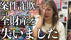 【悲報】平成女児YouTuber、案件詐欺で全てを失ってしまう😭