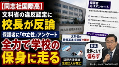 【同志社国際高】文科省の違反認定に校長反論、さらに保護者に中立性 アンケート実施 全力で学校の保身に走る