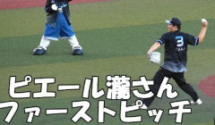 ピエール瀧、ロッテ戦でノーバン始球式 「本当に身に余る光栄」