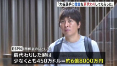 【朗報】水原一平受刑者のドキュメンタリー番組全６話を公開へ