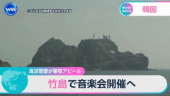 韓国海洋警察、不法占拠の竹島で音楽会を開催へ…領有アピール！