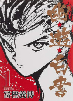 『幽遊白書』の主人公ってお前ら的には格好いいと感じるの？