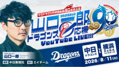 サカナクション山口一郎、中日戦を観戦しながらトークするYouTube LIVEを実施
