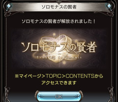 【グラブル】新コンテンツ『ソロモナスの賢者』が本日追加!条件達成でマリア・テレサとカイムの超越1段階目も解放に