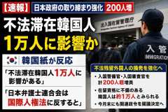 【速報】日本政府の取り締まり強化200人増 韓国紙が反応「不法滞在韓国人1万人に影響がある、日本弁護士連合会は国際人権法に反すると」