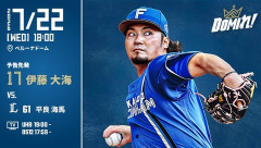 【予告先発】伊藤大海｜7月22日 西武戦｜18:00開始