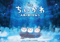 ちいかわ映画の特典なんか大変らしいな