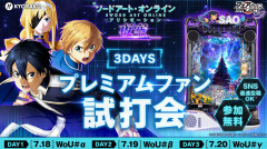 【朗報】京楽「e SAOアリシゼーション夜空」プレミアムファン試打会の感想まとめ！原作愛溢れる演出は3機種分相当の大ボリューム、フェアスタートしっかり回って遊びやすい