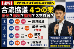 【速報】３党合流したはずの中革、合流協議（え？）案①新党結成②解党・分党→合流③離党→入党④3党存続