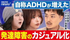 【速報】『発達障害のカジュアル化』、社会問題になる…
