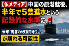 【仏メディア】中国の原潜就役、半年で5隻進水という記録的な水準に 米軍「海底での支配的地位」が崩れる可能性