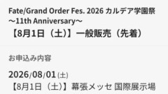 「FGO Fes. 2026 カルデア学園祭」チケットの一般販売(先着)がスタートするもあっという間に完売。第2部完結しても続く「Fate/Grand Order」へのファンの圧倒的熱量