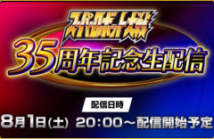 『スーパーロボット大戦』35周年記念配信が8月1日20時から配信決定！スパロボY新情報のほか、JAM Projectの生ライブも見れるぞおおお