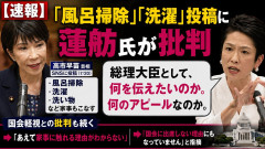 【速報】高市「風呂掃除」「洗濯」投稿→→→蓮舫「総理大臣として、何を伝えたいのか。何のアピールなのか。」