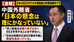 【速報】日本のEEZ内での中国艦艇による射撃訓練について中国外務省「日本の懸念は理にかなっていない」