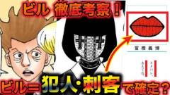 【悲報】ハンターハンターのビルさん、なんか怪しくなってくるwwwwwwwwww