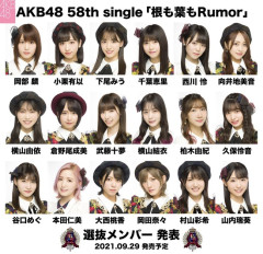【議論】AKB48『好きish』は『根も葉もRumor』よりもバズって超えたと言っていいのか？