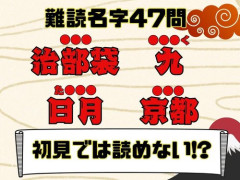 【驚愕】激レア名字「百鬼」「一尺八寸」「雲母」、読める?