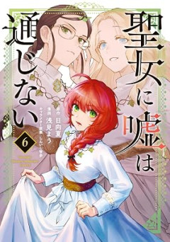 女性向けなろうの定番の『聖女』ってなんなんや？