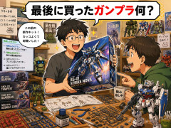 最期に買ったガンプラ何？