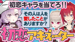 【ちょっとドキドキ】初恋キャラを当てろ！ラブネイター♡＆推しケーキ！「2時から3時のしぇあはうす」が爆誕！アンジュ・カトリーナ 壱百満天原サロメ 魔界ノりりむ