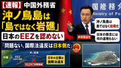 中国外務省「沖ノ鳥島は岩礁だ、したがって日本のEEZを認めないので問題ない。これは日本側による国際法違反した主張だ」
