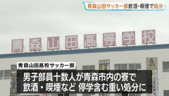 【朗報】飲酒喫煙問題の青森山田高校「あくまで個人の問題なので高校総体は予定通り出場します」