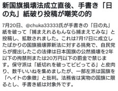 パヨさん「日の丸を破損した。捕まえれるもんなら捕まえてみな」
