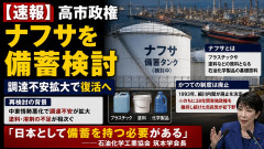 【速報】高市政権、ナフサを備蓄検討「ナフサ備蓄は1993年の細川内閣が廃止決定※のちに38年間単独政権を維持し続けた自民党が初下野