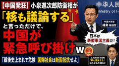 【中国発狂】小泉進次郎防衛相が「核も議論する」と言っただけで、中国がいきなり世界へ緊急呼び掛けｗ