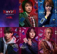 亀梨和也がカイジに立ちはだかる最強の敵・兵藤和也役に！「カイジ 人生リベンジゲーム」高杉真宙、南沙良、寺島進が“悪魔的”なゲームに参戦【予告映像公開】