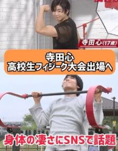 寺田心さんボディビルダーになってるらしいやんｗ