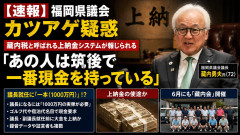 【福岡県議会カツアゲ疑惑】藏内税と呼ばれる上納金システムが報じられる「あの人は筑後で一番現金を持っている」