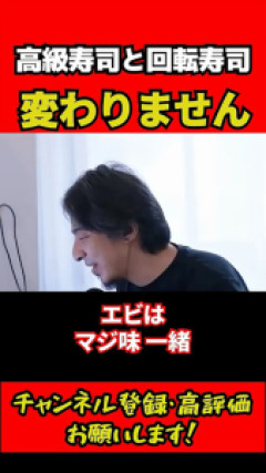 ひろゆき「高級寿司と回転寿司は味が変わらない、鮮度は回転寿司の方がいい」←味覚がやばすぎると話題に