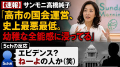 【速報】サンモニ高橋純子「高市の国会運営、史上最悪最低。幼稚な全能感に浸ってる」 5ch「 エビデンス？ねーよの人か(笑)」