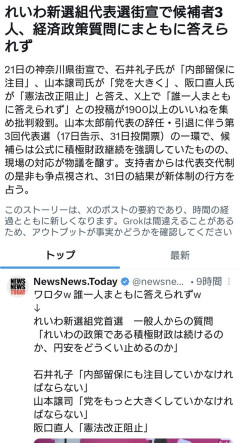 積極財政を続けるにあたり円安どう止める？→ れいわ候補、全員まともに答えられず