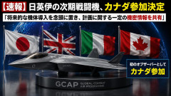 日英伊の次期戦闘機、オブザーバーとしてカナダ参加決定「将来的な機体導入を念頭に置き、計画に関する一定の機密情報を共有」