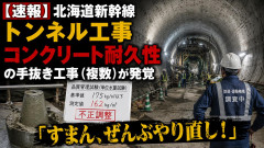 【速報】北海道新幹線トンネル工事、コンクリート耐久性の手抜き工事（複数）が発覚「すまん、ぜんぶやり直し！」
