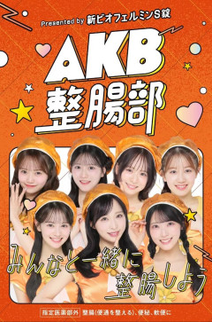 AKB整腸部はまだ続くらしい？【AKB48小栗有以・伊藤百花・佐藤綺星・倉野尾成美・八木愛月・正鋳真優・花田藍衣】