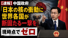 【速報】中国「日本の核の衝動に世界各国が断固たる一撃を」現時点でゼロ