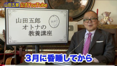 【訃報】山田五郎、死去　67歳