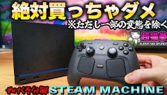 【悲報】有名ガジェオタ『STEAM MACHINE』を酷評「Steamゲーに最適化されてない」「設計が中途半端」