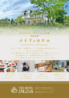 【朗報】1泊2日でメイドにご奉仕してもらえる「メイドホテル」爆誕wwwwww（画像あり）